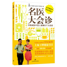 名医大会诊：详解威胁中国人健康的十大疾病