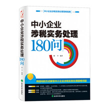 中小企业涉税实务处理180问