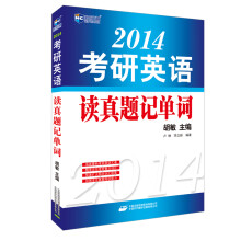 新航道·2014考研英语读真题记单词
