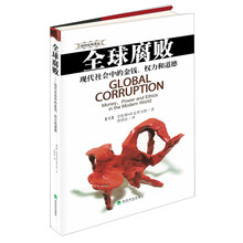 全球腐败：现代社会中的金钱、权力和道德