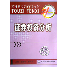 21世纪高等学校金融学系列教材：证券投资分析