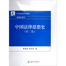 中国法律思想史（第2版）