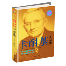 卡耐基大全集(最新全译珍藏本)