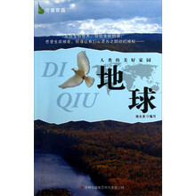 守望家园·人类的美好家园：地球