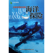 生命的摇篮·求索发现的历程：海洋探险