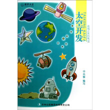 圆梦太空·造福人类的事业：太空开发
