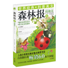 森林报美绘本·春