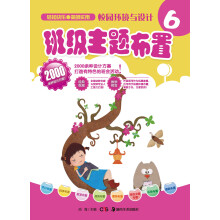 校园环境与设计：班级主题布置