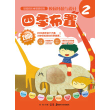 校园环境与设计：四季布置