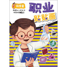 职业贴贴画(科学家)