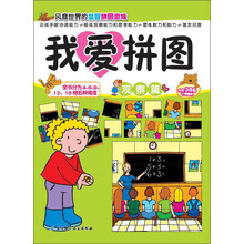 我爱拼图(观察篇)