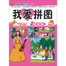我爱拼图（潜能篇）