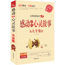 感动学生心灵故事大全集（中学版）