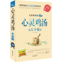 心灵鸡汤大全集(小学生)