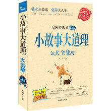 小故事大道理大全集（小学生）