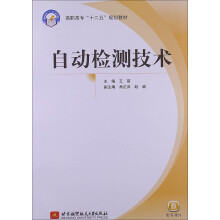 自动检测技术（高职高专）