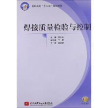 焊接质量检验与控制（高职高专）