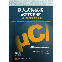嵌入式协议栈μC/TCP-IP：基于STM32微控制器