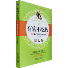 有病不吃药:186种自然疗法显奇效