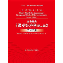 克鲁格曼·微观经济学（学习手册）（第2版）