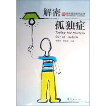 解密孤独症