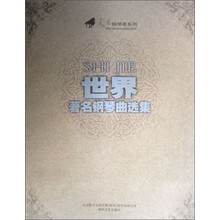 世界著名钢琴曲选集