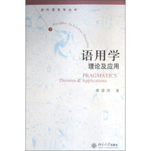 语用学：理论及应用