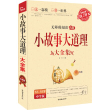 小故事大道理大全集(中学生)