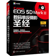 Canon EOS 5D MarkⅡ数码单反摄影圣经