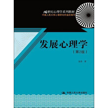 21世纪心理学系列教材：发展心理学（第2版）
