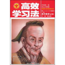 金星教育·高效学习法:高中数学.必修5(人教版B版)(2012年12月印刷)