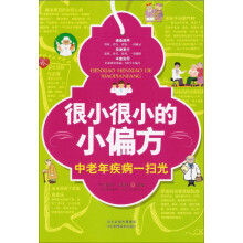很小很小的小偏方：中老年疾病一扫光