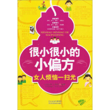 很小很小的小偏方：女人烦恼一扫光