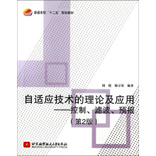 自适应技术的理论及应用：控制、滤波、预报（第2版）