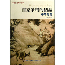 中国历史知识读本：百家争鸣的结晶