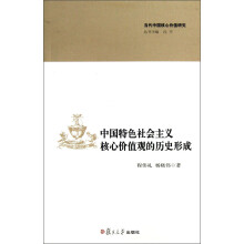 当代中国核心价值研究丛书：中国特色社会主义核心价值观的历史形成