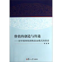 价值的创造与传递:对中国网络团购商业模式的探索