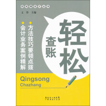 轻松查账（钟）