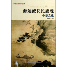 中国历史知识读本：源远流长民族魂