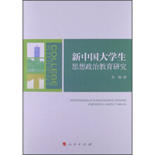 新中国大学生思想政治教育研究