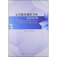 公共服务视野下的宪法权利