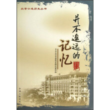 北京口述历史丛书：并不遥远的记忆