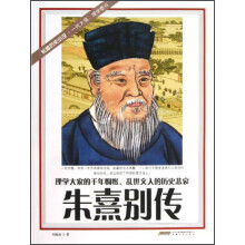 朱熹别传