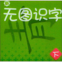 新无图识字（下）