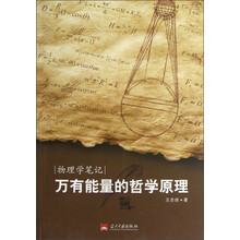 物理学笔记：万有能量的哲学原