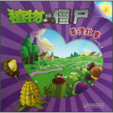 植物大战僵尸：美德故事8