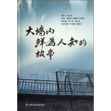 大墙内鲜为人知的故事