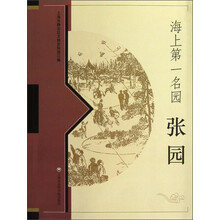 海上第一名园：张园