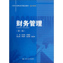 21世纪高职高专精品教材·会计系列：财务管理（第2版）