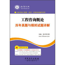 注册咨询工程师（投资）资格考试辅导系列：工程咨询概论历年真题与模拟试题详解